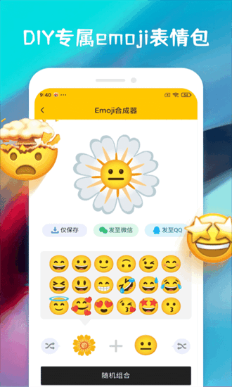 emoji合成器中文版