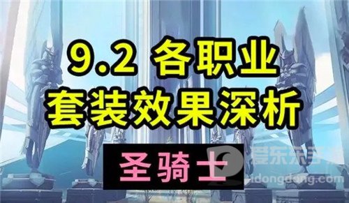 魔兽世界9.2分析各职业套装效果的优异 圣骑士篇