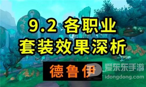 魔兽世界9.2套装优劣分析 熊德化身再加强 奶德喜提小群抬