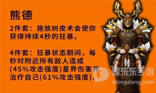 魔兽世界9.2套装优劣分析 熊德化身再加强 奶德喜提小群抬