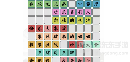 汉字找茬王拼出近年热门综艺通关攻略 拼出近年热门综艺答案