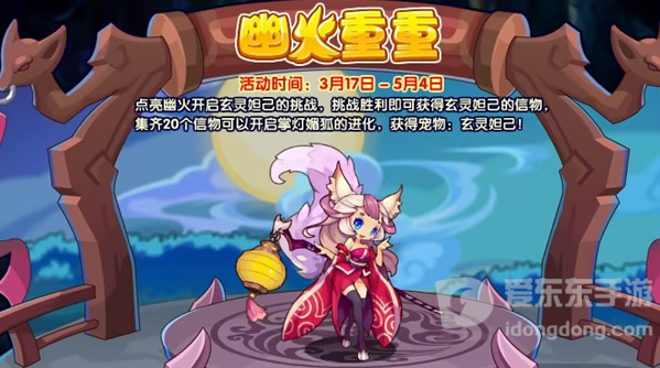 洛克王国幽火重重活动介绍 幽火重重通关攻略