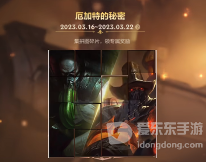 英雄联盟手游厄加特的秘密拼图答案 厄加特的秘密拼图攻略