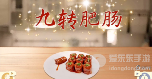 收纳物语九转大肠怎么过 九转大肠通关攻略