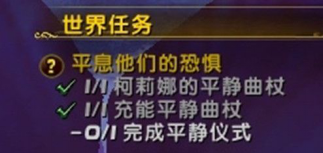 魔兽世界平息他们的恐惧任务攻略及完成方法一览