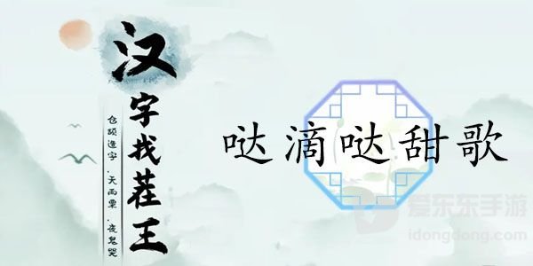 汉字找茬王哒滴哒甜歌过关攻略 哒滴哒甜歌答案分享