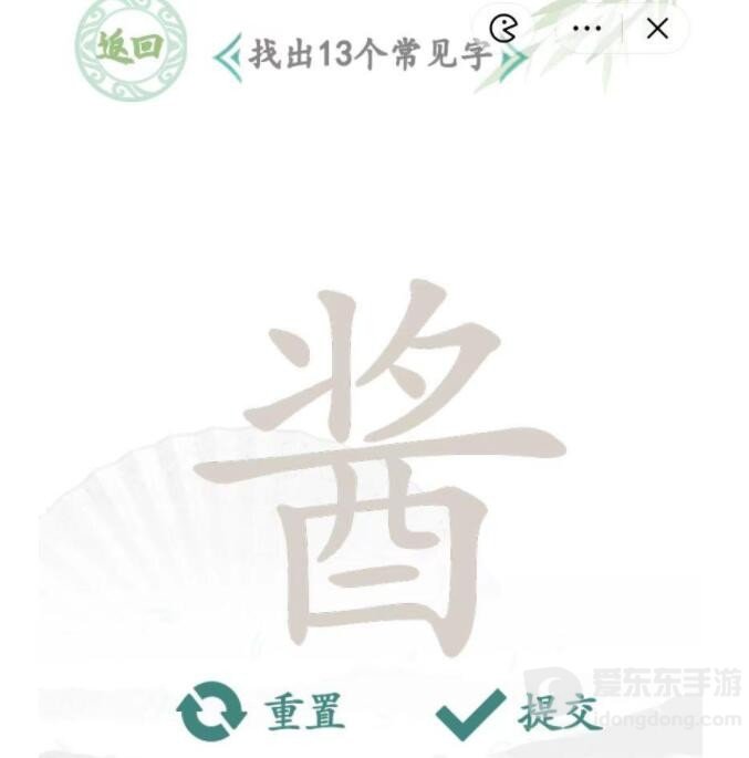 汉字找茬王酱找出13个字通关攻略 酱找出13个字答案