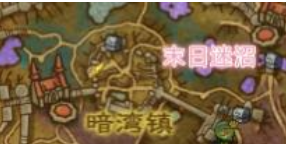 魔兽世界末日迷沼坐标位置详解