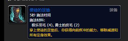 魔兽世界使徒的足垫制作方法一览