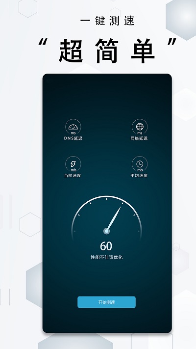 一键测网速大师