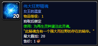 魔兽世界伟大狂野精魂获取方法一览