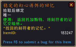 魔兽世界9.0稳定的幻心诱饵怎么得 稳定的幻心诱饵获得方法