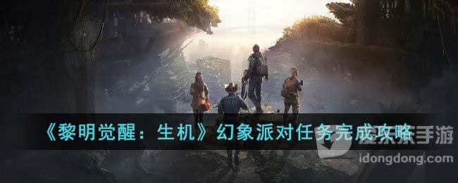 黎明觉醒生机幻象派对任务攻略 幻象派对任务完成流程