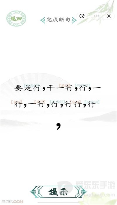 汉字找茬王断句高手完成断句攻略 断句高手完成断句答案