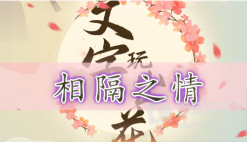 文字玩出花相隔之情怎么过 相隔之情通关攻略