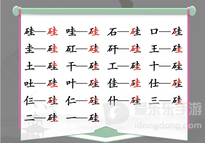 汉字找茬王硅找出21个字怎么过 硅找出21个字通关攻略