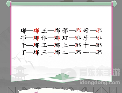 汉字找茬王琊找出16个字怎么过 琊找出16个字通关攻略