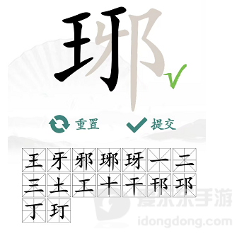 汉字找茬王琊找出16个字怎么过 琊找出16个字通关攻略