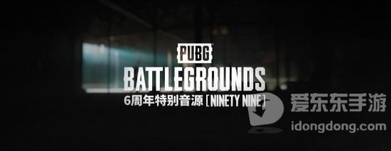绝地求生6周年活动介绍 pubg六周年奖励一览