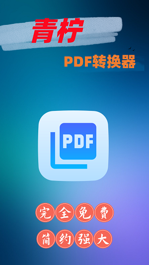 青柠PDF转换器