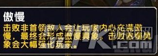 魔兽世界9.0新词缀傲慢介绍 傲慢词缀效果详解