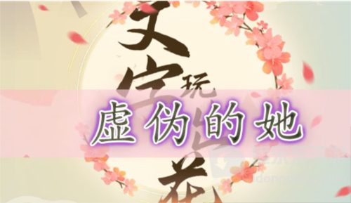 文字玩出花虚伪的她怎么过 虚伪的她通关攻略