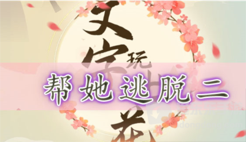 文字玩出花帮她逃脱二怎么过 帮她逃脱二通关攻略