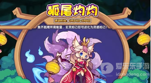 洛克王国狐尾灼灼活动介绍 洛克王国狐尾灼灼玩法