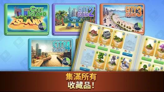 城市岛收集