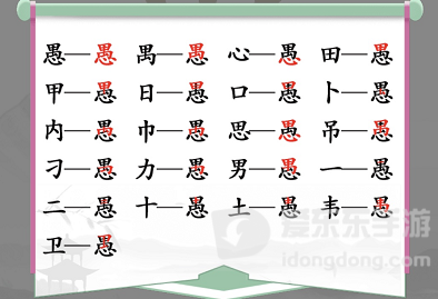 汉字找茬王愚找出18个字怎么过 愚通关攻略