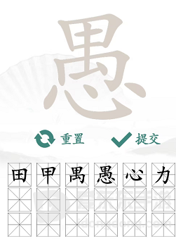 汉字找茬王愚找出18个字怎么过 愚通关攻略