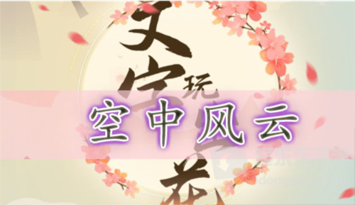 文字玩出花空中风云怎么过 空中风云通关攻略