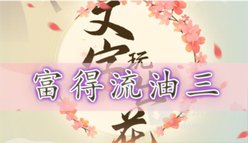 文字玩出花富得流油三怎么过 富得流油三通关攻略