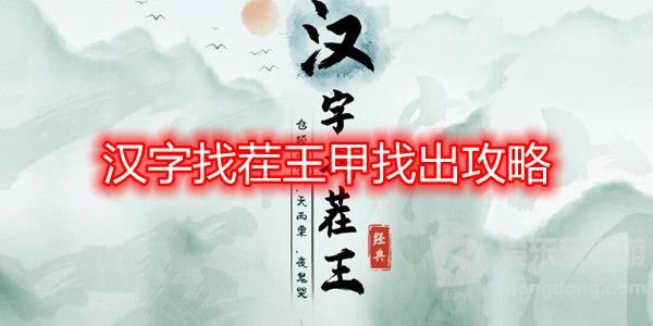 汉字找茬王甲找出16个字通关攻略 甲找出16个字答案