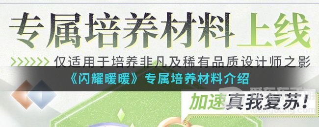 闪耀暖暖专属培养材料介绍 闪耀暖暖专属培养材料获得攻略