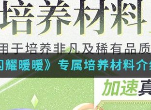 闪耀暖暖专属培养材料介绍 闪耀暖暖专属培养材料获得攻略