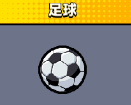 弹壳特攻队足球怎么样 足球效果攻略