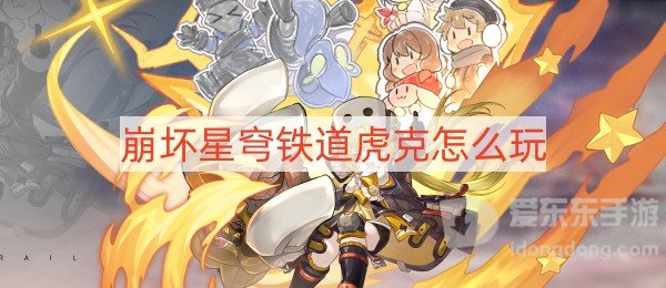 崩坏星穹铁道虎克怎么玩-虎克信息一览