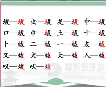 汉字找茬王蛂找18个常见字过关攻略 蛂找18个常见字答案