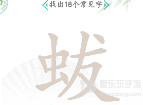 汉字找茬王蛂找18个常见字过关攻略 蛂找18个常见字答案