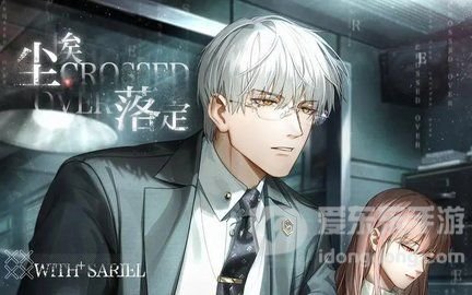 光与夜之恋尘埃落定玩法介绍 尘埃落定活动攻略