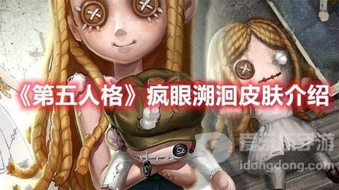 第五人格疯眼溯洄时装皮肤详解 疯眼测量者皮肤获得攻略
