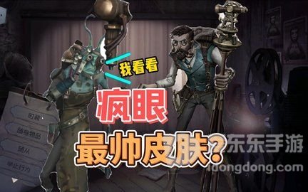 第五人格疯眼溯洄时装皮肤详解 疯眼测量者皮肤获得攻略