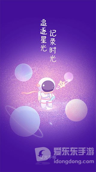 星光手帐