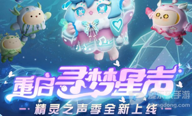 蛋仔派对重启寻梦星声活动介绍 蛋仔派对重启寻梦星声奖励详解