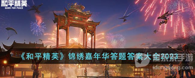 和平精英锦绣嘉年华答题答案汇总 和平精英锦绣嘉年华答案分享