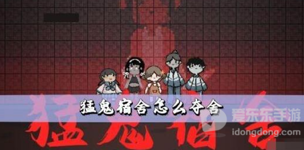 猛鬼宿舍夺舍方法 猛鬼宿舍夺舍操作流程