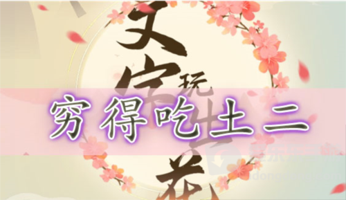 文字玩出花穷得吃土二怎么过 穷得吃土二通关攻略