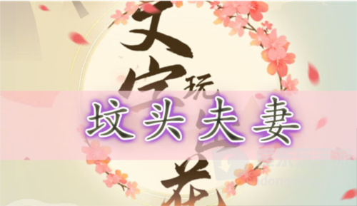 文字玩出花坟头夫妻怎么过 坟头夫妻通关攻略