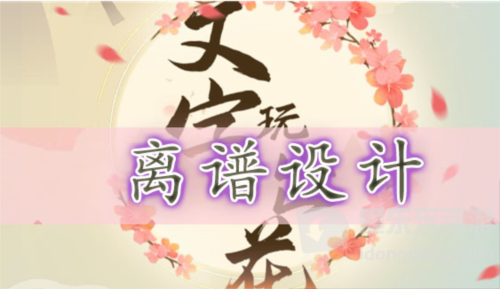 文字玩出花离谱设计怎么过 离谱设计通关攻略